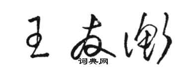 駱恆光王友衡草書個性簽名怎么寫