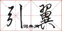 駱恆光引翼行書怎么寫