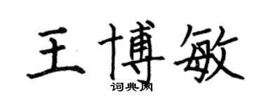 何伯昌王博敏楷書個性簽名怎么寫