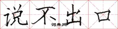 駱恆光說不出口楷書怎么寫