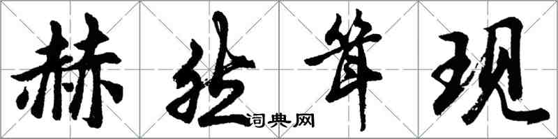 胡問遂赫然聳現行書怎么寫