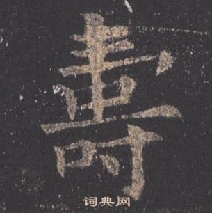 歐陽詢在九成宮醴泉銘中寫的壽