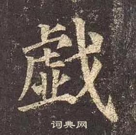 顏真卿多寶塔碑中戱的寫法