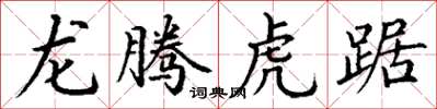 丁謙龍騰虎踞楷書怎么寫