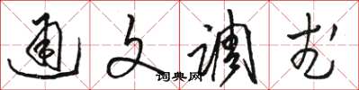 駱恆光通文調武草書怎么寫
