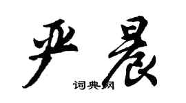 胡問遂嚴晨行書個性簽名怎么寫