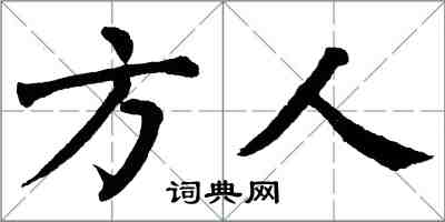 翁闓運方人楷書怎么寫