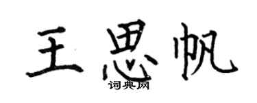 何伯昌王思帆楷書個性簽名怎么寫
