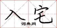 荊霄鵬入宅楷書怎么寫