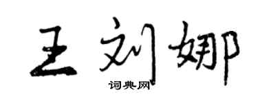 曾慶福王劉娜行書個性簽名怎么寫
