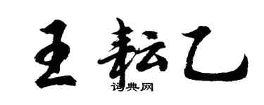 胡問遂王耘乙行書個性簽名怎么寫