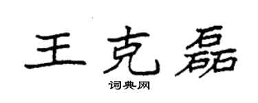 袁強王克磊楷書個性簽名怎么寫