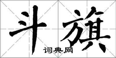 翁闓運斗旗楷書怎么寫