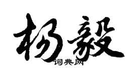 胡問遂楊毅行書個性簽名怎么寫