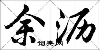 胡問遂餘瀝行書怎么寫