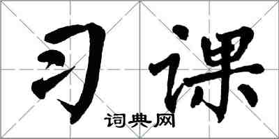 翁闓運習課楷書怎么寫