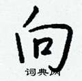 伺草書怎么寫好看_伺硬筆草書書法_伺鋼筆草書字帖
