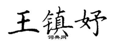 丁謙王鎮妤楷書個性簽名怎么寫