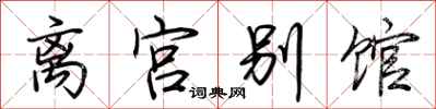 荊霄鵬離宮別館行書怎么寫