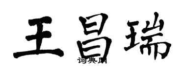 翁闓運王昌瑞楷書個性簽名怎么寫
