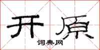 范連陞開原隸書怎么寫