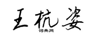王正良王杭姿行書個性簽名怎么寫