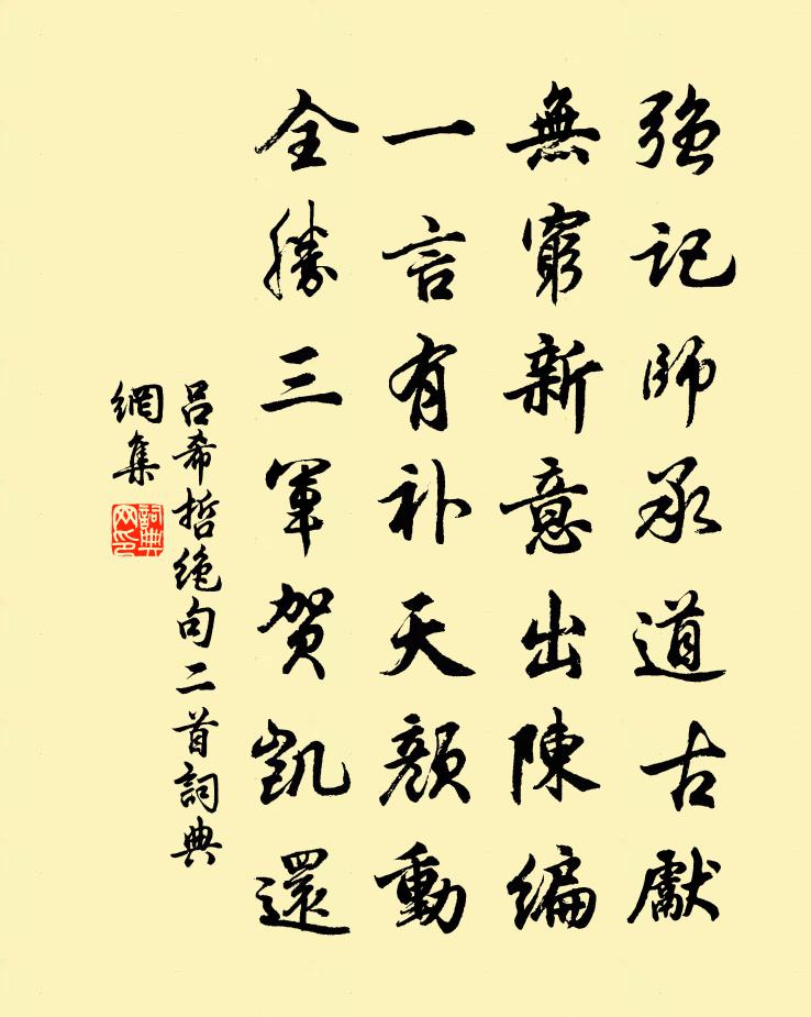 呂希哲絕句二首書法作品欣賞