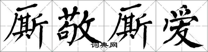 翁闓運廝敬廝愛楷書怎么寫