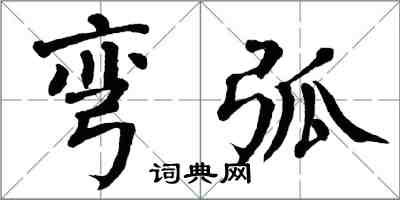 翁闓運彎弧楷書怎么寫