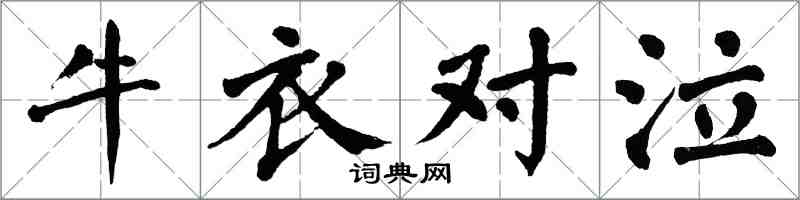 翁闓運牛衣對泣楷書怎么寫