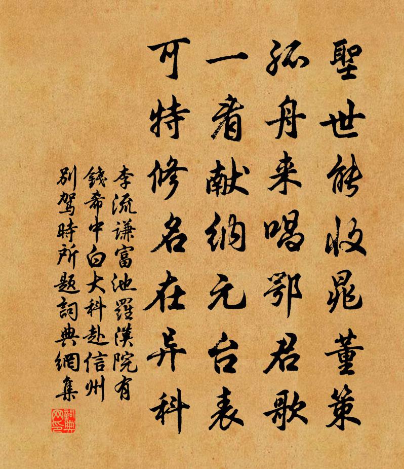 李流謙富池羅漢院有錢希中白大科赴信州別駕時所題書法作品欣賞