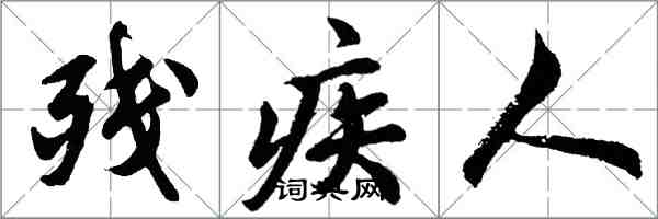 胡問遂殘疾人行書怎么寫