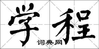 翁闓運學程楷書怎么寫