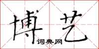 黃華生博藝楷書怎么寫
