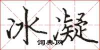 駱恆光冰凝楷書怎么寫