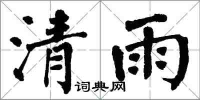 翁闓運清雨楷書怎么寫