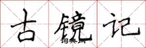 侯登峰古鏡記楷書怎么寫