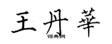 何伯昌王丹華楷書個性簽名怎么寫
