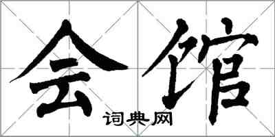 翁闓運會館楷書怎么寫