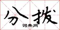 周炳元分撥楷書怎么寫