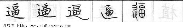 鋼筆字典