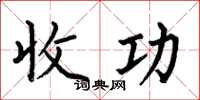 何伯昌收功楷書怎么寫