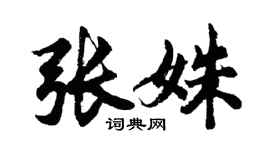 胡問遂張姝行書個性簽名怎么寫