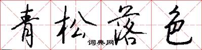 青松落色怎么寫好看