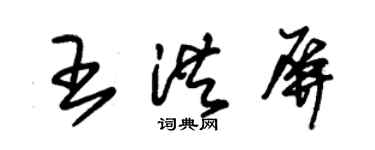 朱錫榮王洪屏草書個性簽名怎么寫