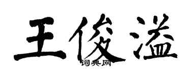 翁闓運王俊溢楷書個性簽名怎么寫