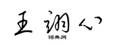 梁錦英王翊心草書個性簽名怎么寫