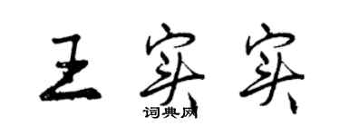 曾慶福王實實行書個性簽名怎么寫