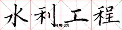 丁謙水利工程楷書怎么寫