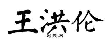 翁闓運王洪倫楷書個性簽名怎么寫